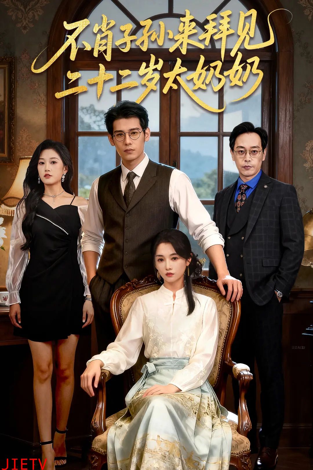 不肖子孙来拜见，二十二岁太奶奶