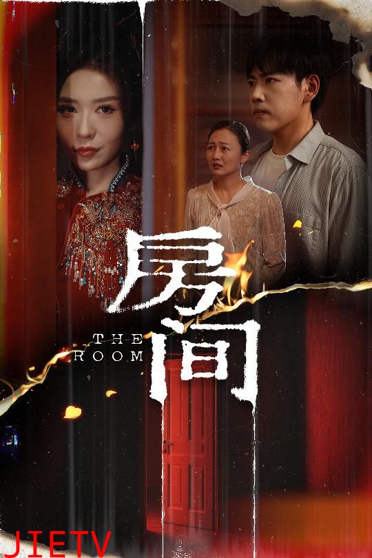 房间（短剧版）