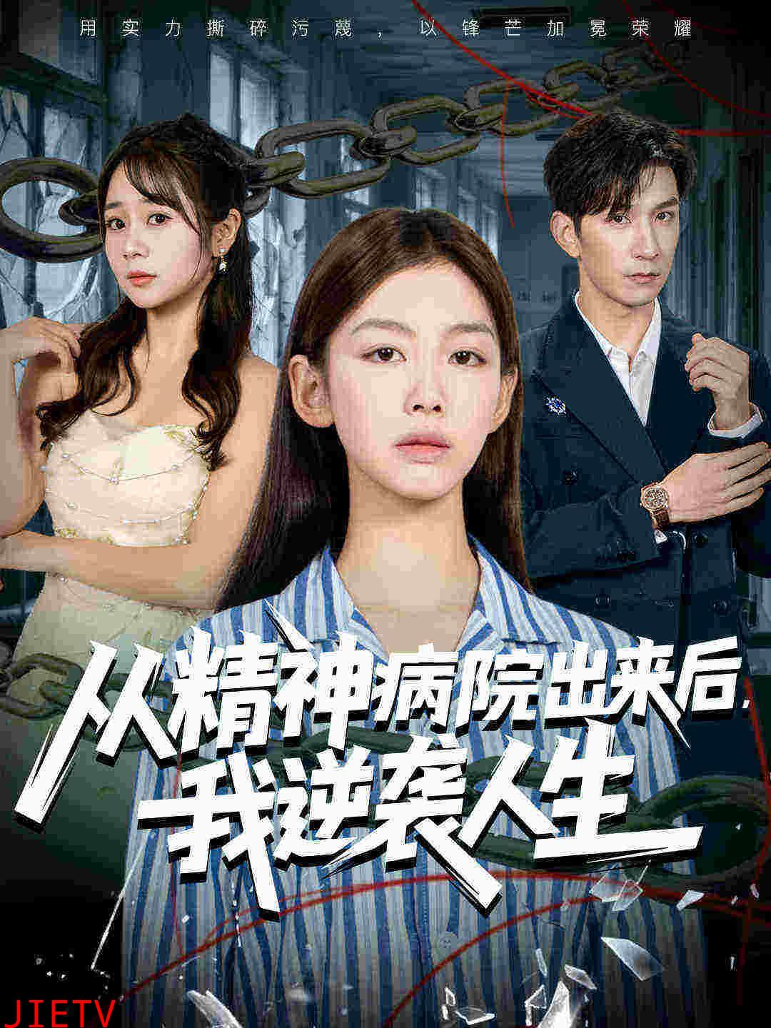 从精神病院出来后我逆袭人生