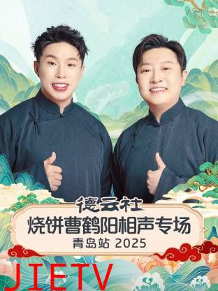 德云社烧饼曹鹤阳相声专场青岛站2025