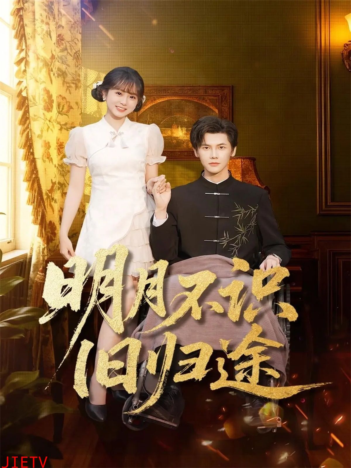 明月不识旧归途