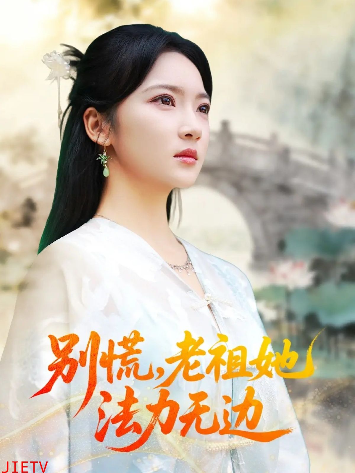 别慌老祖她法力无边