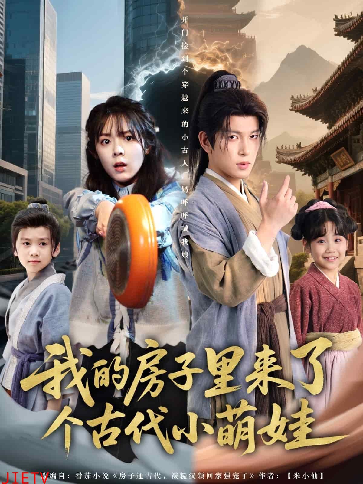 我的房子里来了个古代小萌娃