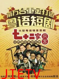 七十二家房客第二部