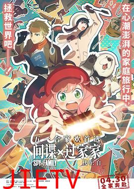 间谍过家家代号：白