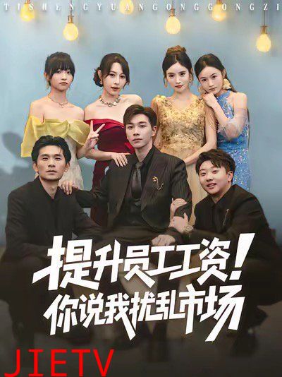 提升员工工资！你说我扰乱市场