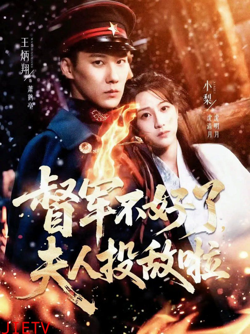 督军不好了，夫人投敌啦(清月照鹤亭)