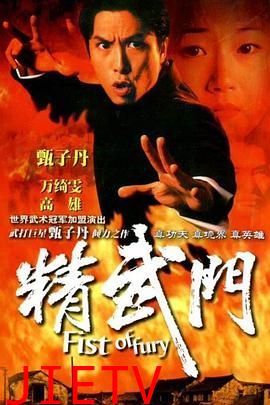 精武门1995
