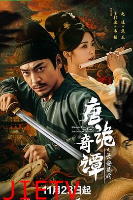 唐诡奇谭之长安县尉