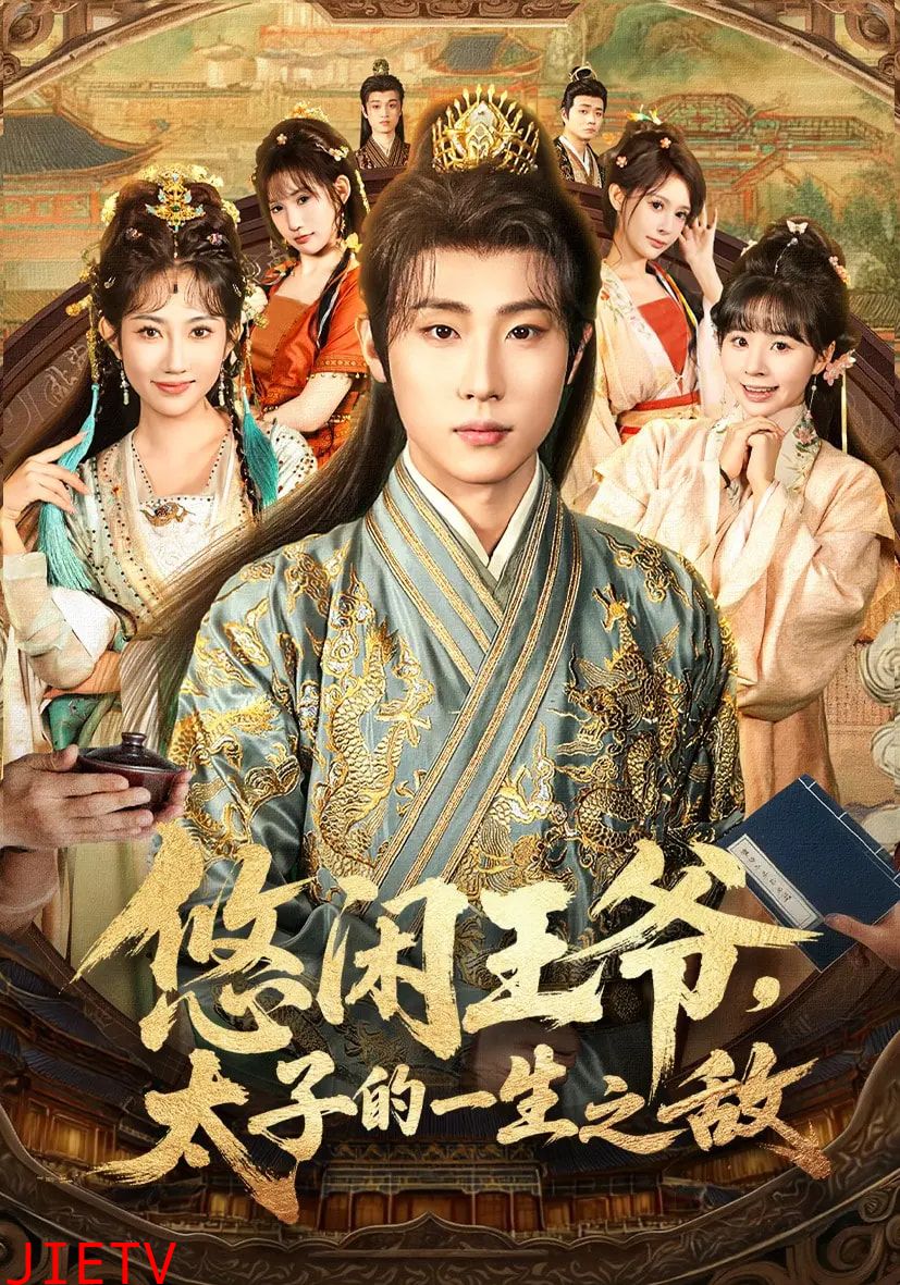 悠闲王爷太子的一生之敌