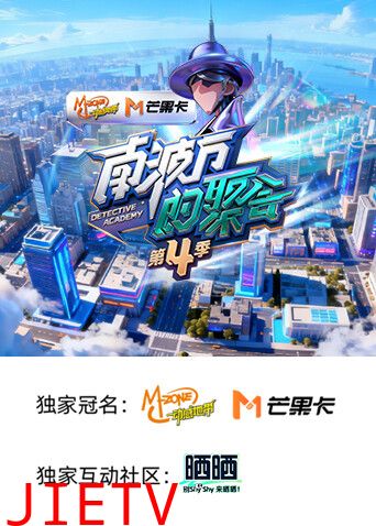 南波万的聚会第四季