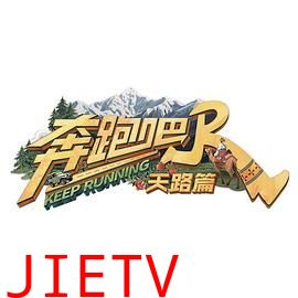 奔跑吧·天路篇