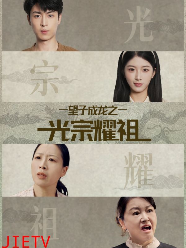 望子成龙之光宗耀祖