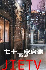 七十二家房客第八部