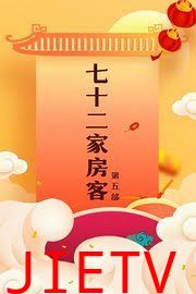 七十二家房客第五部