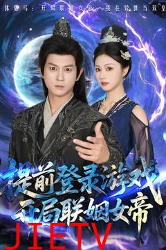 提前登录游戏，开局联姻女帝