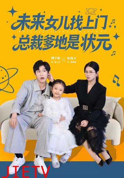 未来女儿找上门总裁爹地是状元