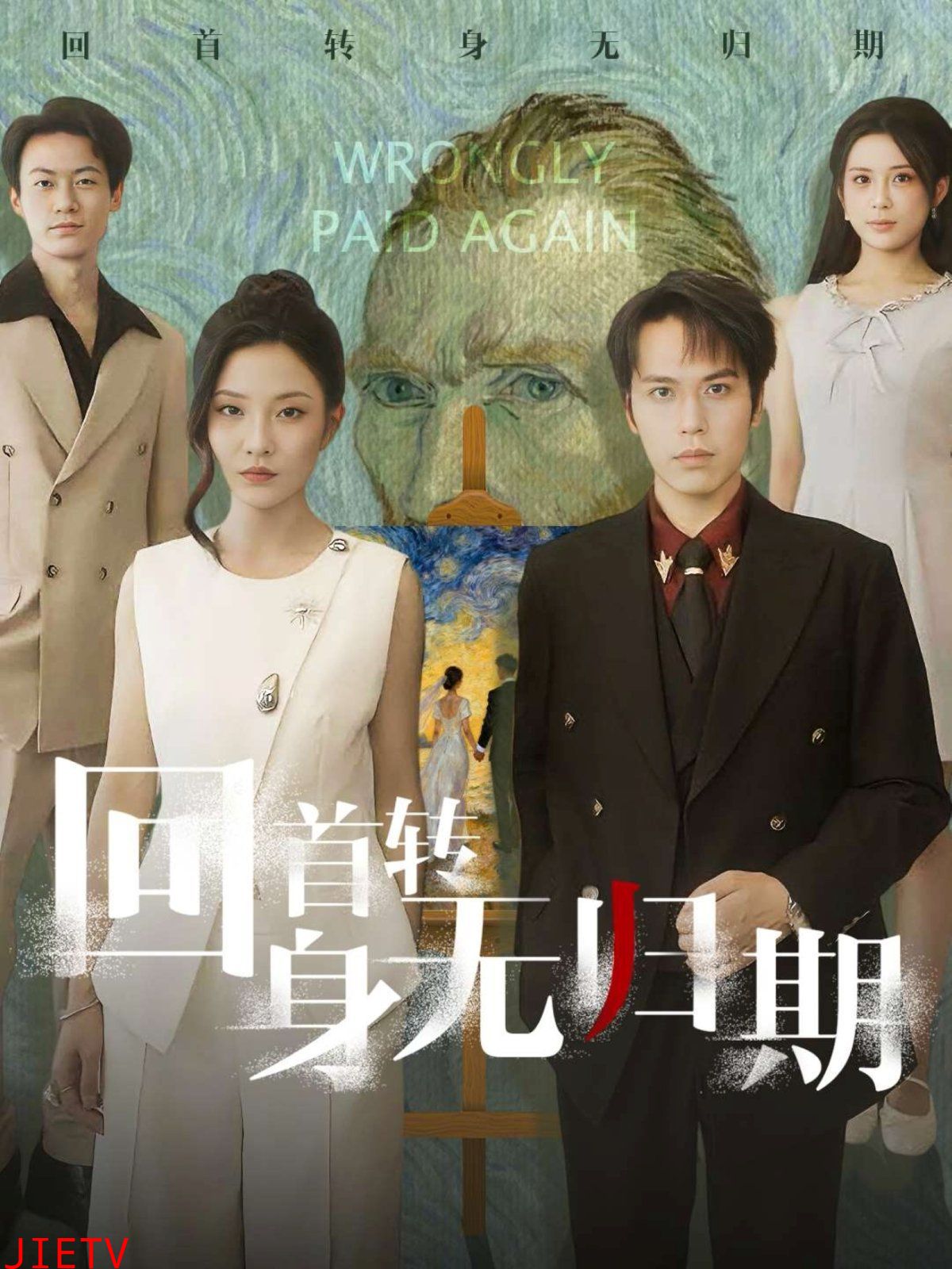 回首转身无归期