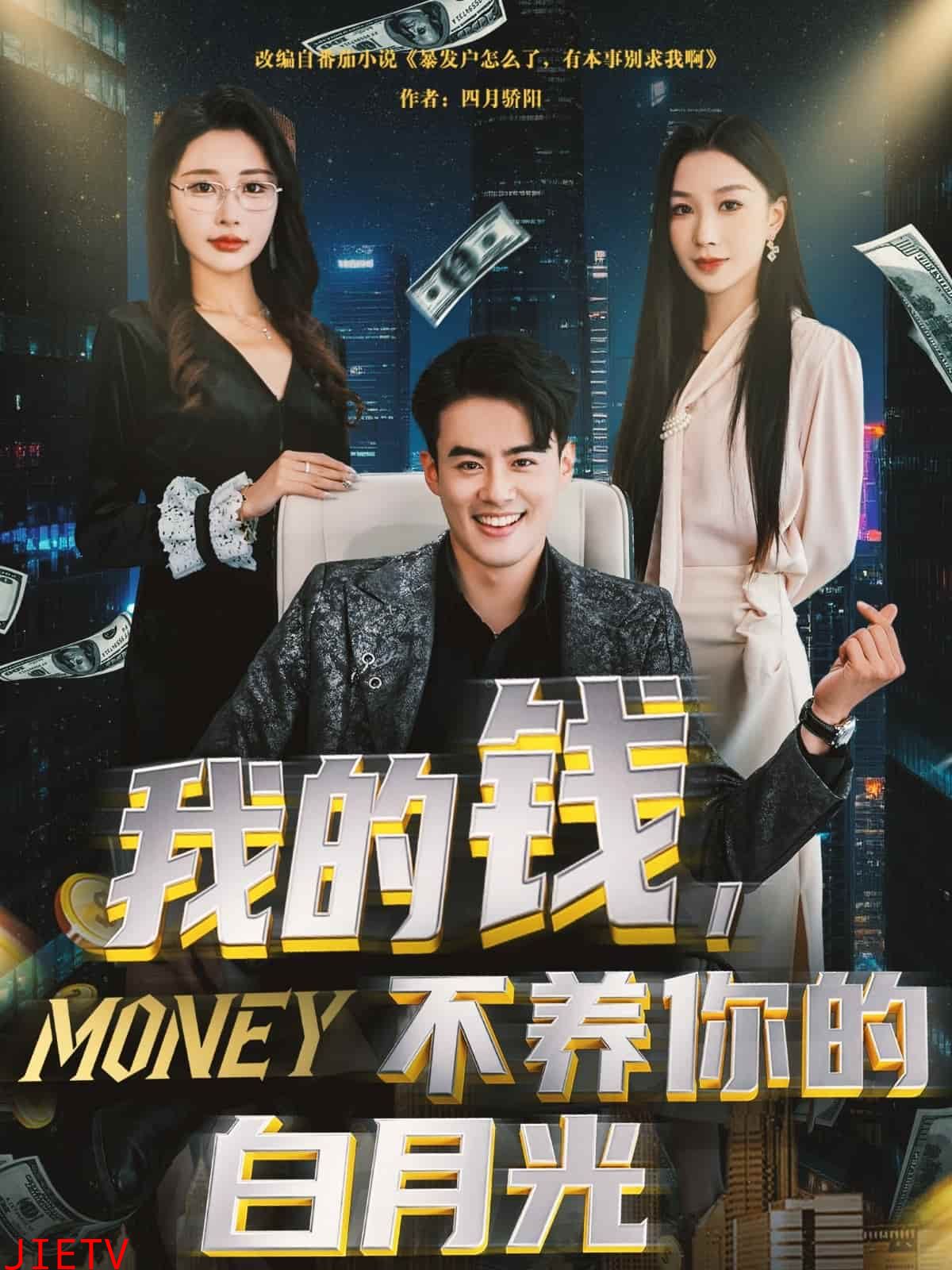 我的钱，不养你的白月光