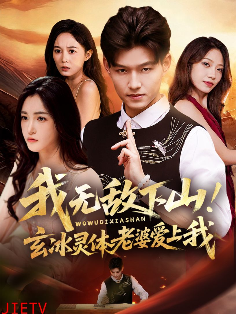 我无敌下山玄冰灵体老婆爱上我