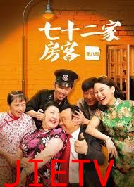 七十二家房客第七部