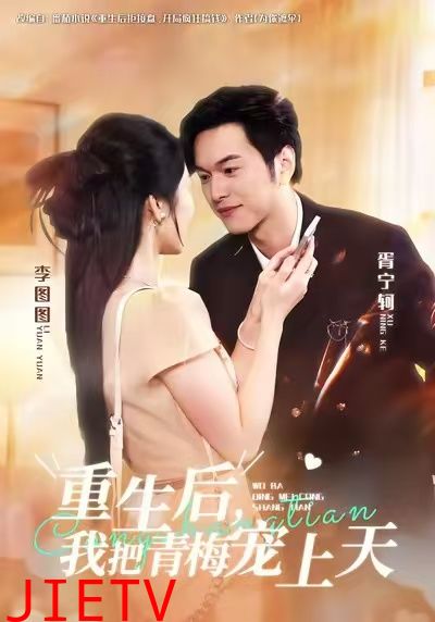 重生后我把青梅宠上天