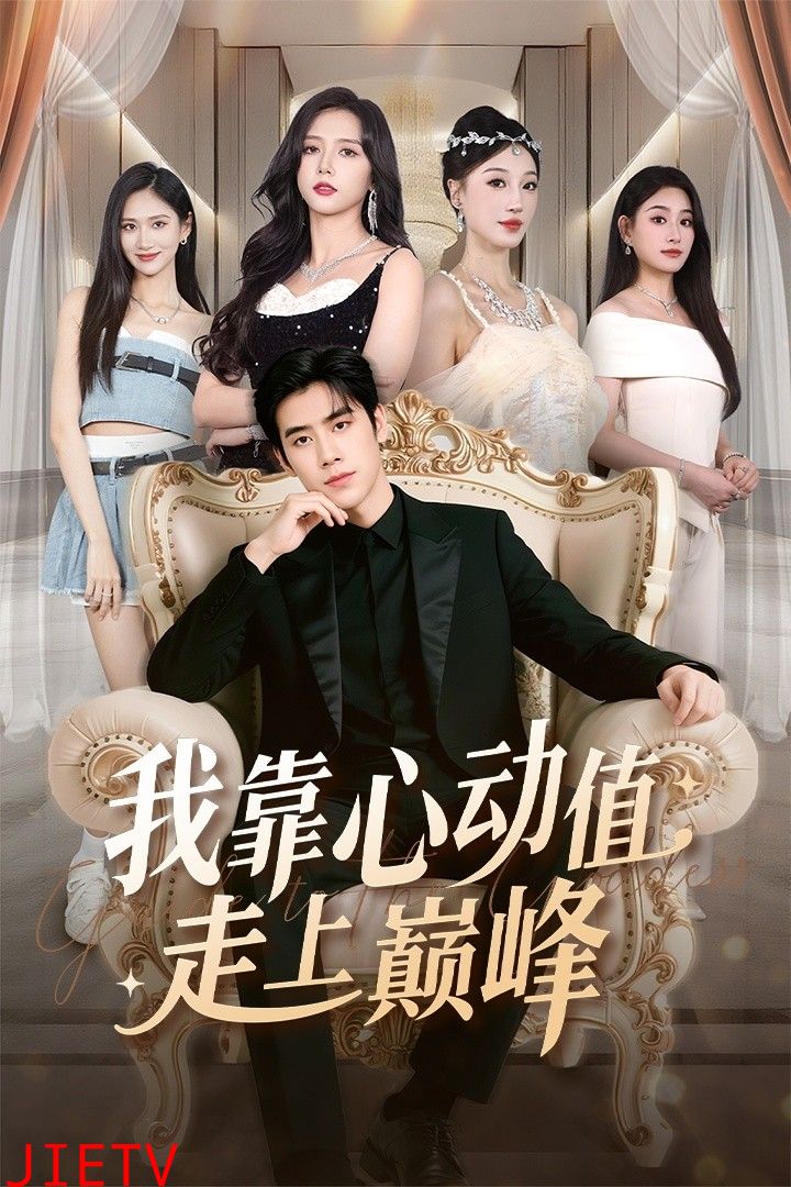 我靠心动值走上巅峰