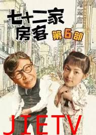 七十二家房客第六部