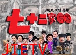 七十二家房客第四部