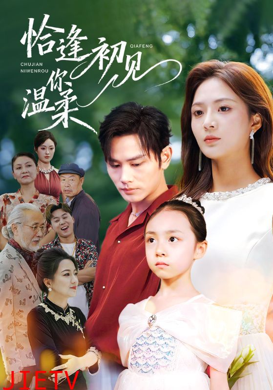 恰逢初见你温柔