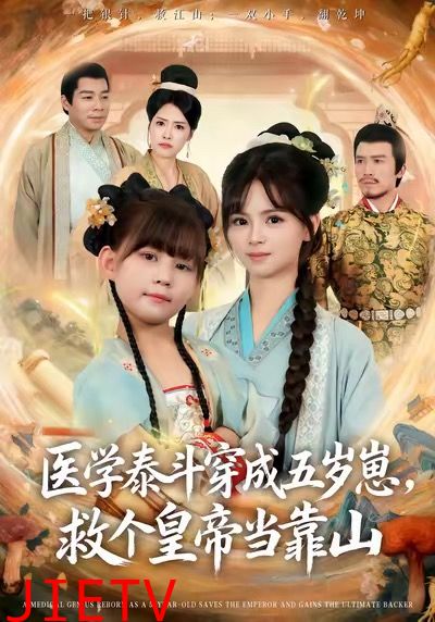 医学泰斗穿成五岁崽救个皇帝当靠山