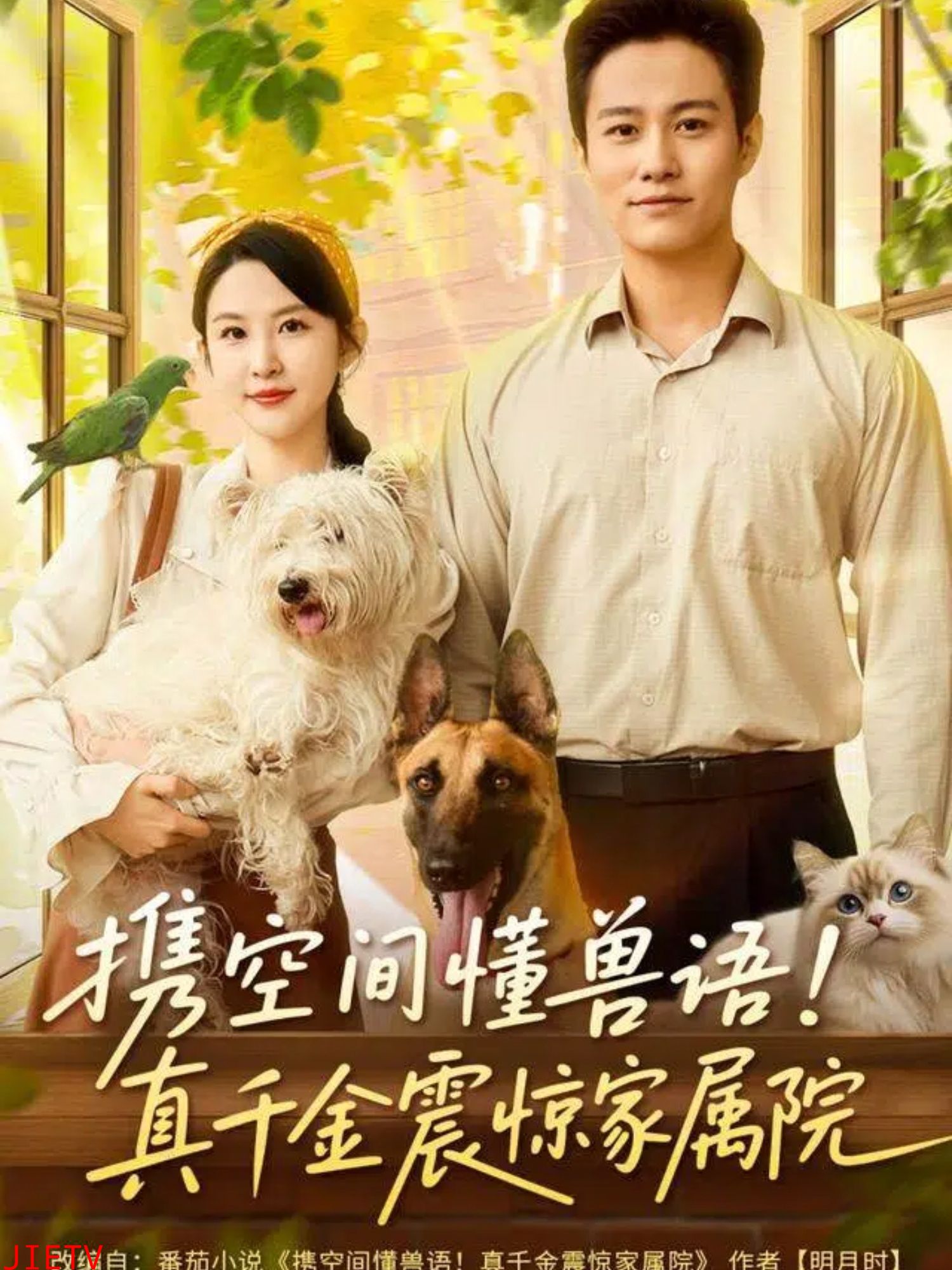 携空间懂兽语真千金震惊家属院
