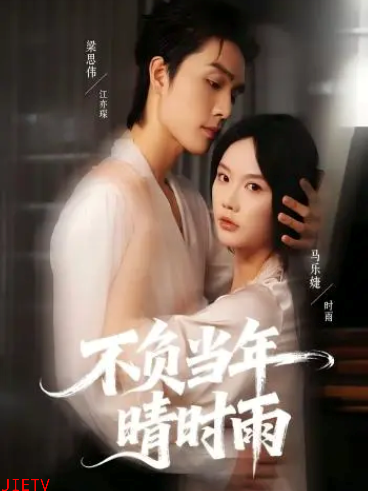 不负当年晴时雨