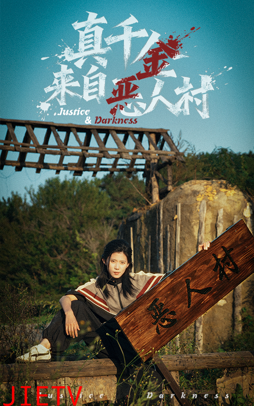 真千金来自恶人村