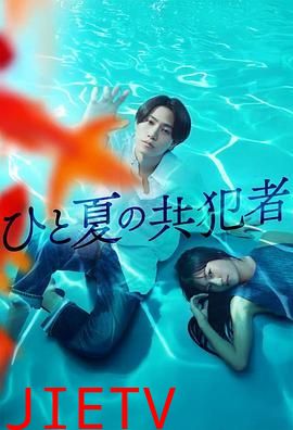 夏天的共犯