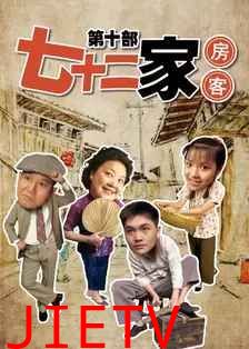 七十二家房客第十部