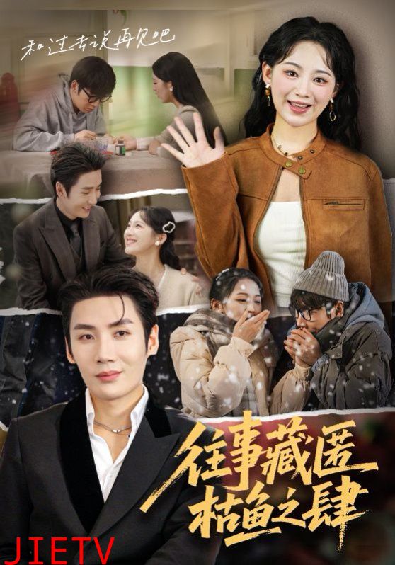 往事藏匿枯鱼之肆