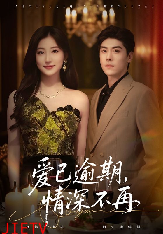 爱已逾期，情深不再