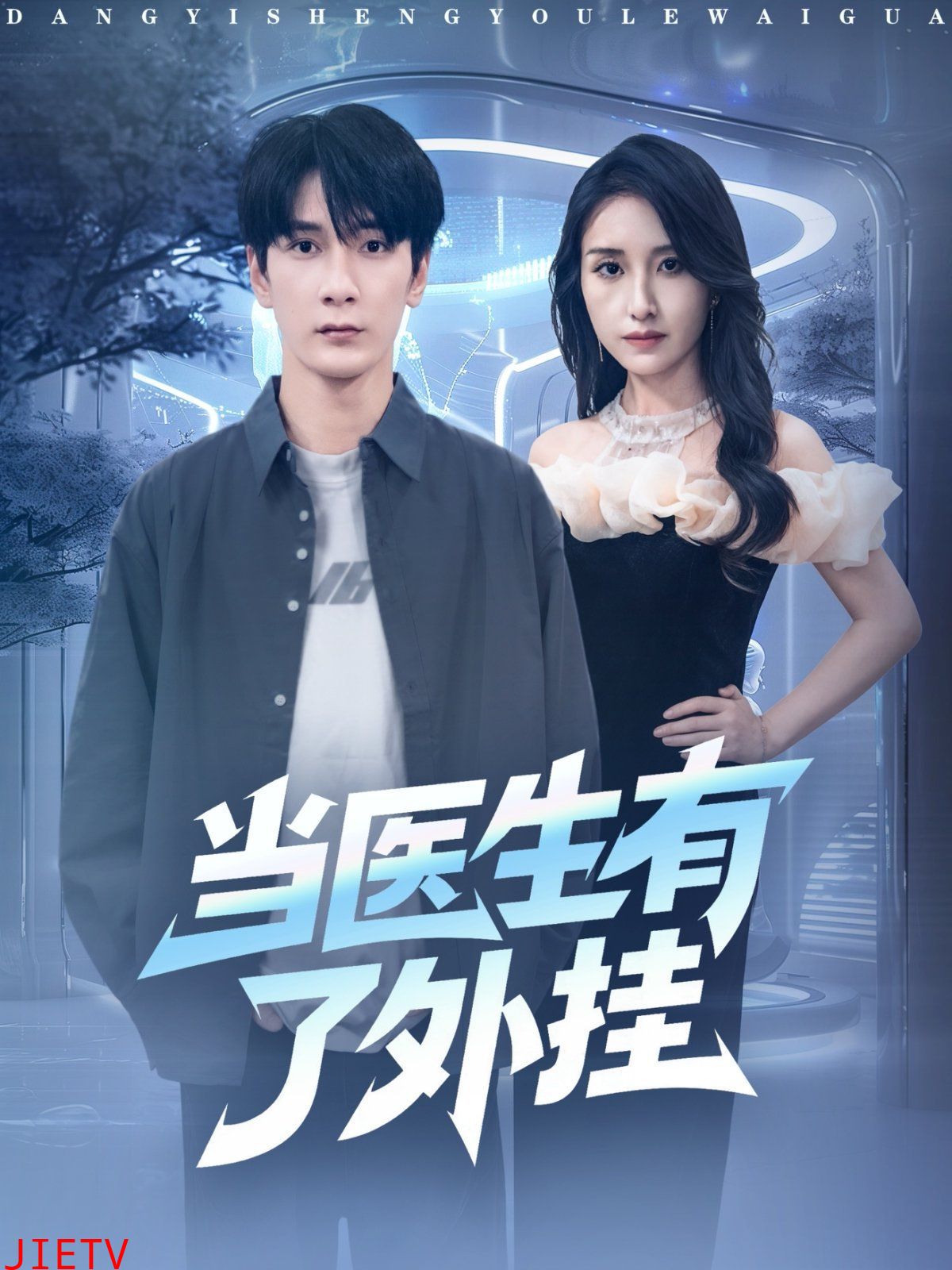 当医生有了外挂