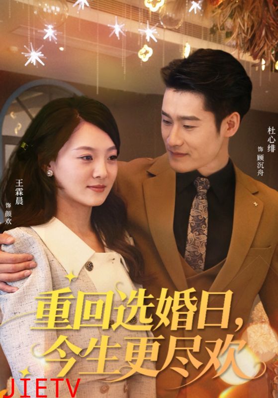 重回选婚日，今生更尽欢