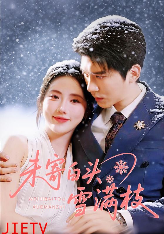 未寄白头雪满枝