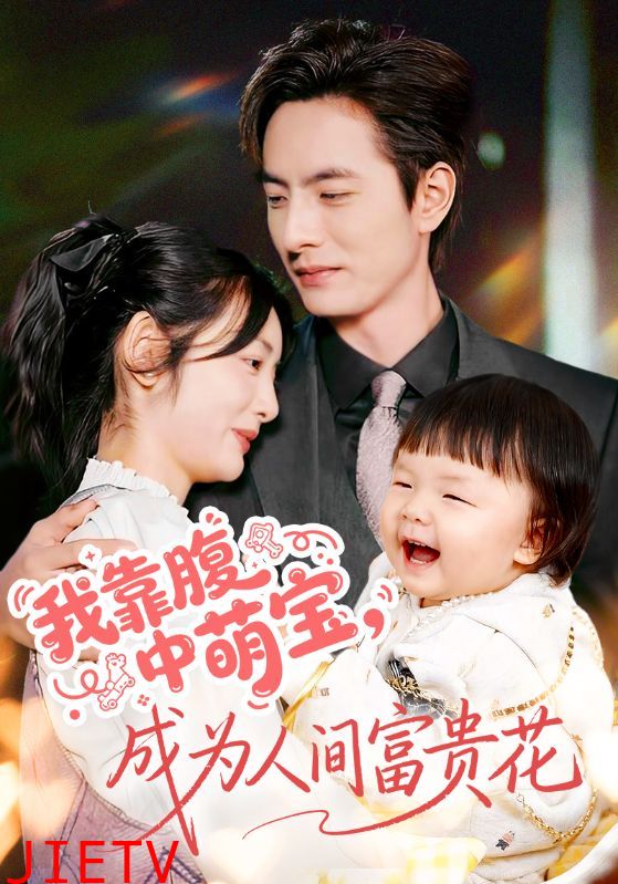 我靠腹中萌宝，成为人间富贵花