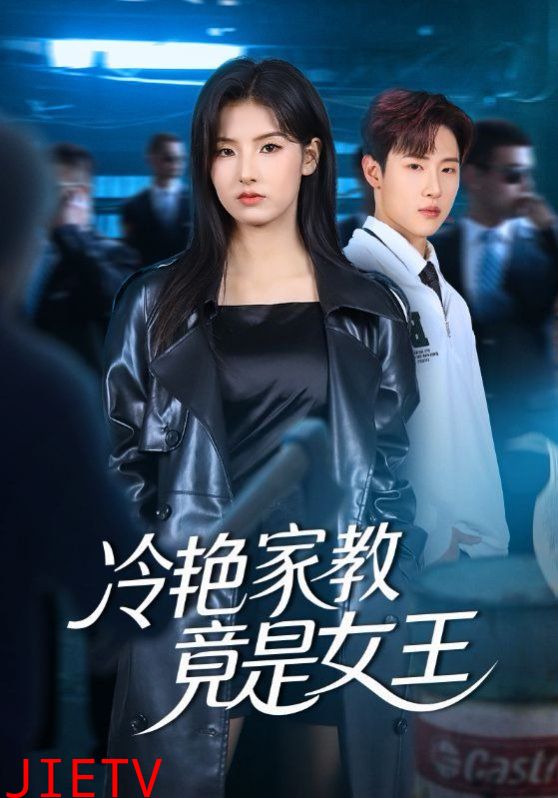 冷艳家教竟是女王