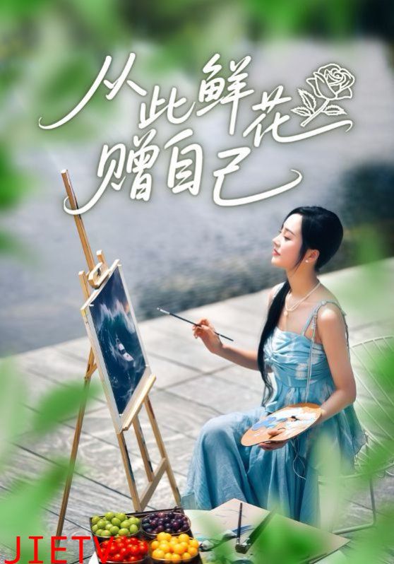 从此鲜花赠自己