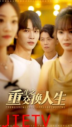 重生之交换人生