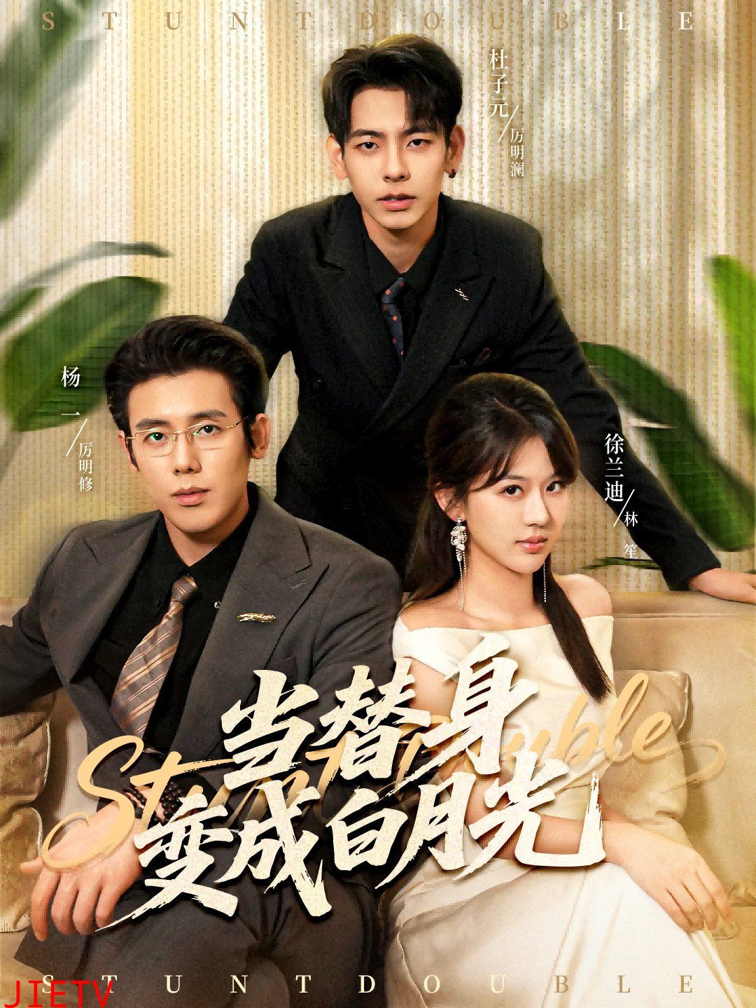 当替身变成白月光＆雇佣心动