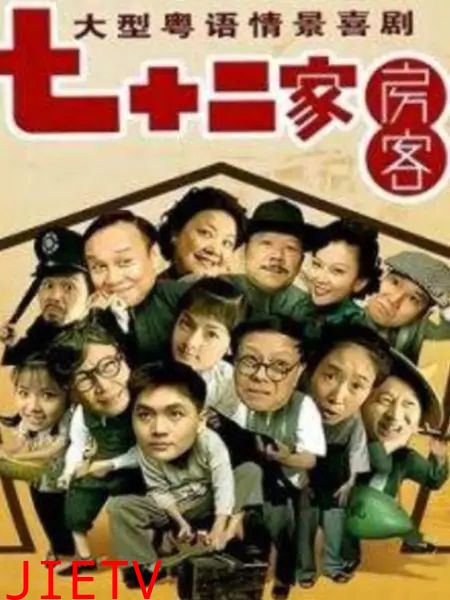 七十二家房客第九部