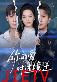 你的爱时过境迁