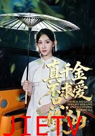 真千金不求爱只修仙