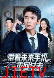 带着未来手机重回过去